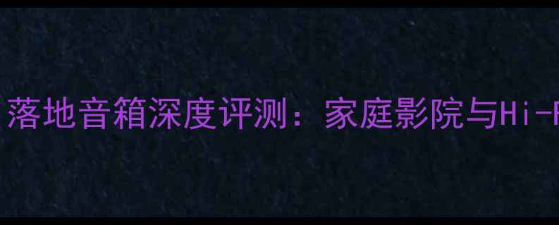 图片 KefLS50WirelessII落地音箱深度评测：家庭影院与Hi-Fi音效的终极选择1
