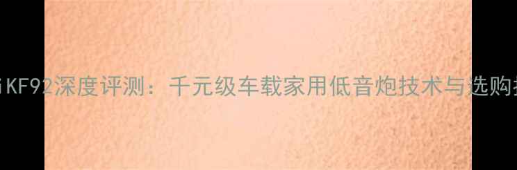 图片 KefiKF92深度评测：千元级车载家用低音炮技术与选购指南