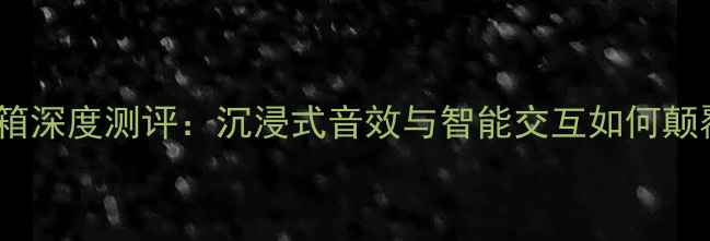 图片 Kef触发式电动音箱深度测评：沉浸式音效与智能交互如何颠覆你的听歌体验？