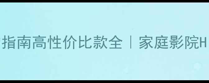 图片 Kef音箱专卖店选购指南高性价比款全｜家庭影院Hi-Res音乐场景攻略