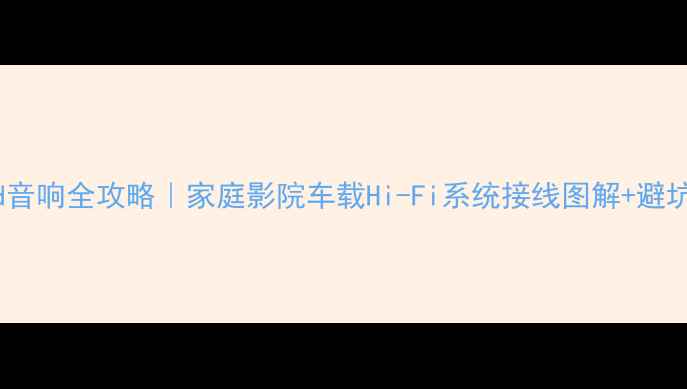 图片 Kenwood音响全攻略｜家庭影院车载Hi-Fi系统接线图解+避坑指南🎵