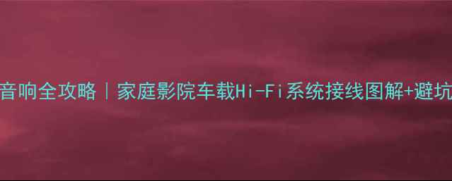 图片 Kenwood音响全攻略｜家庭影院车载Hi-Fi系统接线图解+避坑指南🎵1