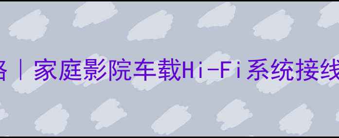 图片 Kenwood音响全攻略｜家庭影院车载Hi-Fi系统接线图解+避坑指南🎵2