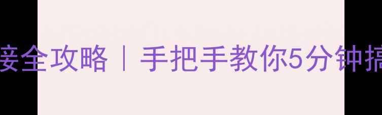 图片 Kenwood音响连接全攻略｜手把手教你5分钟搞定家庭影院🎵1