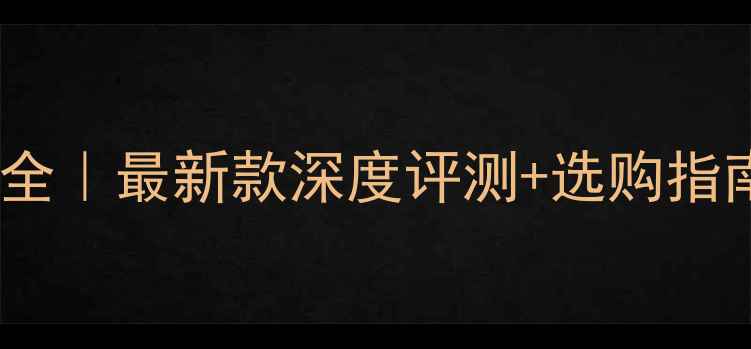 图片 Kicker低音炮型号全｜最新款深度评测+选购指南（附参数对比）1