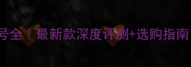 图片 Kicker低音炮型号全｜最新款深度评测+选购指南（附参数对比）2