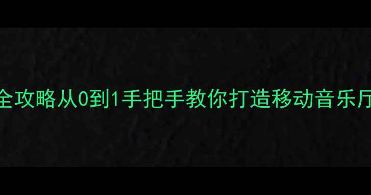 图片 Kicker音响改装全攻略从0到1手把手教你打造移动音乐厅（附避坑指南）