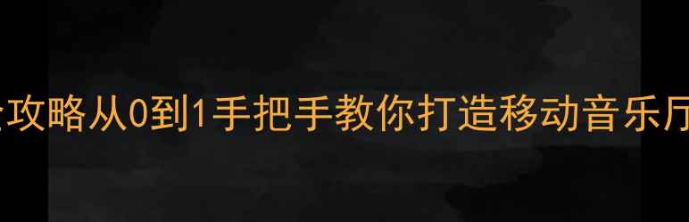 图片 Kicker音响改装全攻略从0到1手把手教你打造移动音乐厅（附避坑指南）1