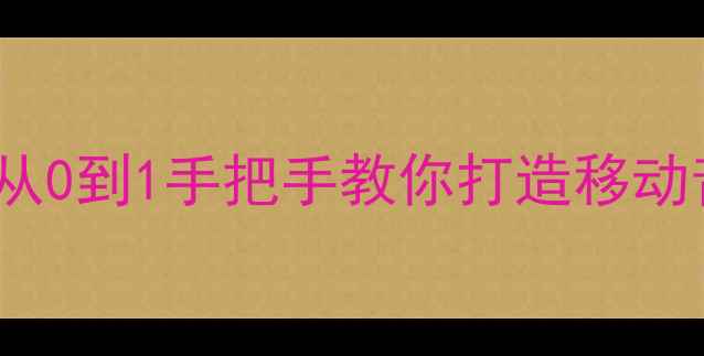 图片 Kicker音响改装全攻略从0到1手把手教你打造移动音乐厅（附避坑指南）2