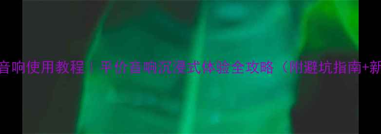 图片 Kingbang音响使用教程｜平价音响沉浸式体验全攻略（附避坑指南+新手必看）