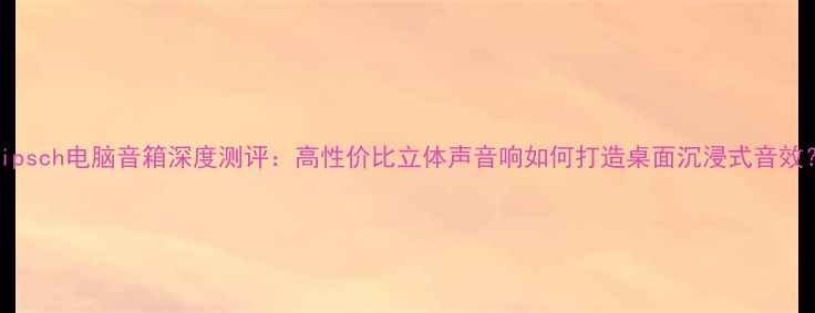 图片 Klipsch电脑音箱深度测评：高性价比立体声音响如何打造桌面沉浸式音效？1