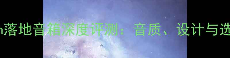 图片 Klipsch落地音箱深度评测：音质、设计与选购指南