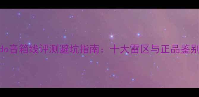 图片 Kondo音箱线评测避坑指南：十大雷区与正品鉴别全1