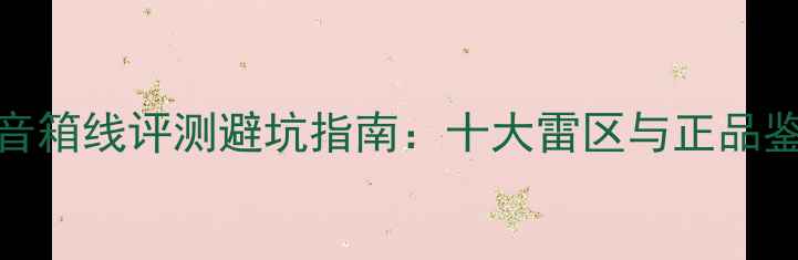 图片 Kondo音箱线评测避坑指南：十大雷区与正品鉴别全2