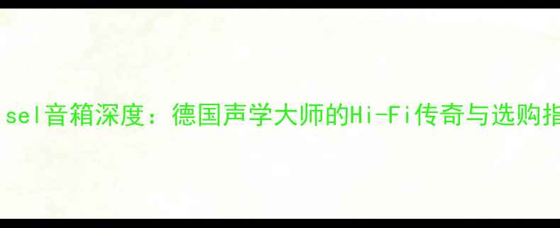 图片 Kreisel音箱深度：德国声学大师的Hi-Fi传奇与选购指南2