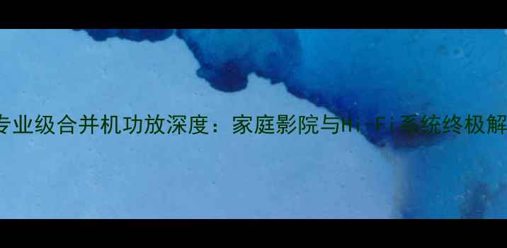 图片 Krell专业级合并机功放深度：家庭影院与Hi-Fi系统终极解决方案