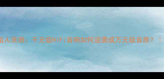 图片 Krell功放创始人亲测：千元级HiFi音响如何逆袭成万元级音质？｜真实拆机测评