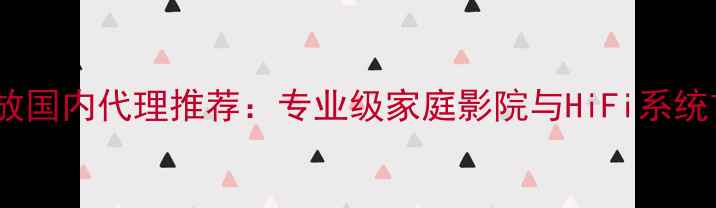 图片 Krell功放国内代理推荐：专业级家庭影院与HiFi系统首选指南