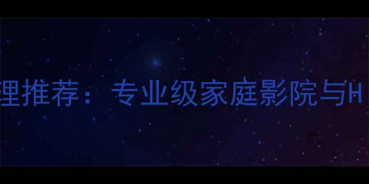 图片 Krell功放国内代理推荐：专业级家庭影院与HiFi系统首选指南2