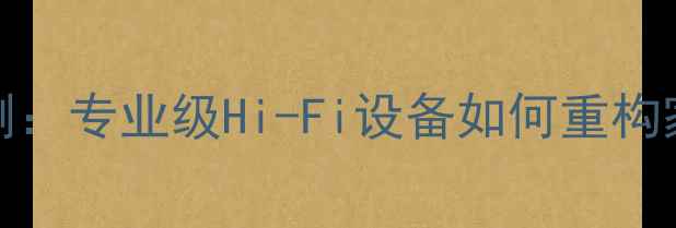 图片 Krell功放深度评测：专业级Hi-Fi设备如何重构家庭影院音效体验1