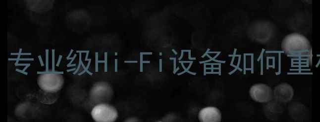 图片 Krell功放深度评测：专业级Hi-Fi设备如何重构家庭影院音效体验2