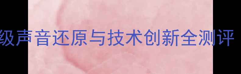 图片 Krell功放音质表现深度：专业级声音还原与技术创新全测评（含技术参数对比与用户口碑）