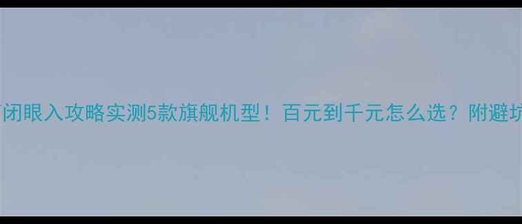 图片 Kt音箱闭眼入攻略实测5款旗舰机型！百元到千元怎么选？附避坑指南2