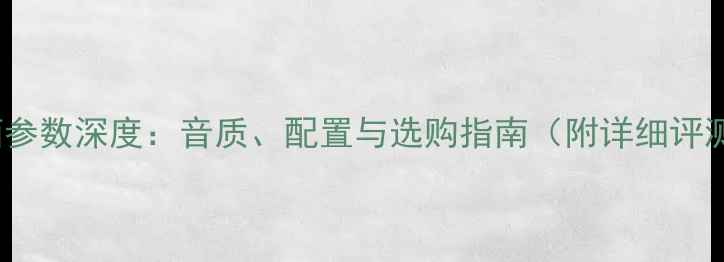 图片 Kudo音箱参数深度：音质、配置与选购指南（附详细评测数据）2
