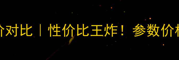 图片 Kuledy音响报价对比｜性价比王炸！参数价格使用场景全🎧