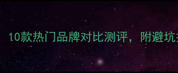 图片 K歌音响选购指南：10款热门品牌对比测评，附避坑技巧与性价比榜单