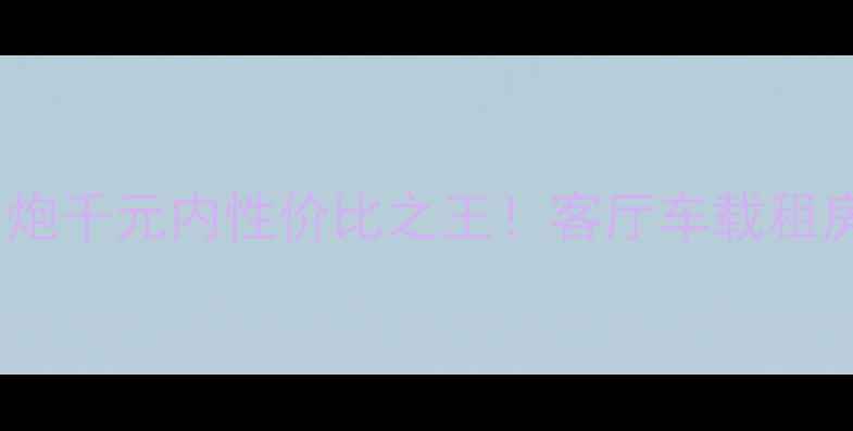 图片 K牌CVR-100低音炮千元内性价比之王！客厅车载租房党闭眼入攻略1
