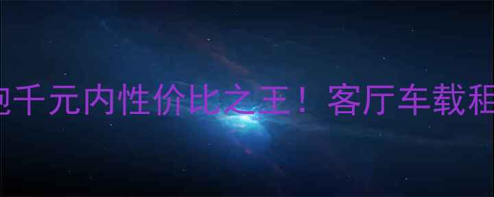 图片 K牌CVR-100低音炮千元内性价比之王！客厅车载租房党闭眼入攻略2