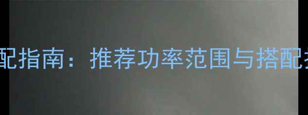 图片 K牌L7低音炮功率匹配指南：推荐功率范围与搭配技巧（附实测数据）