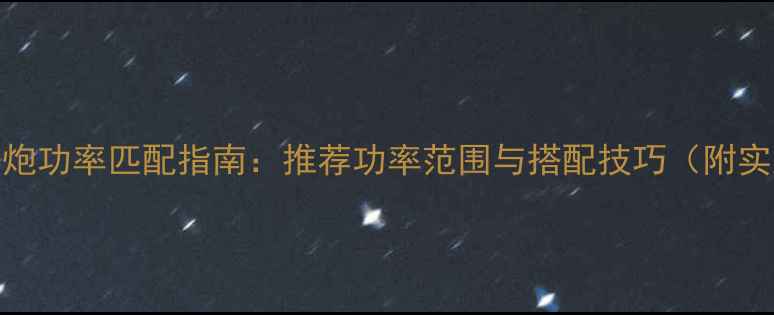 图片 K牌L7低音炮功率匹配指南：推荐功率范围与搭配技巧（附实测数据）2