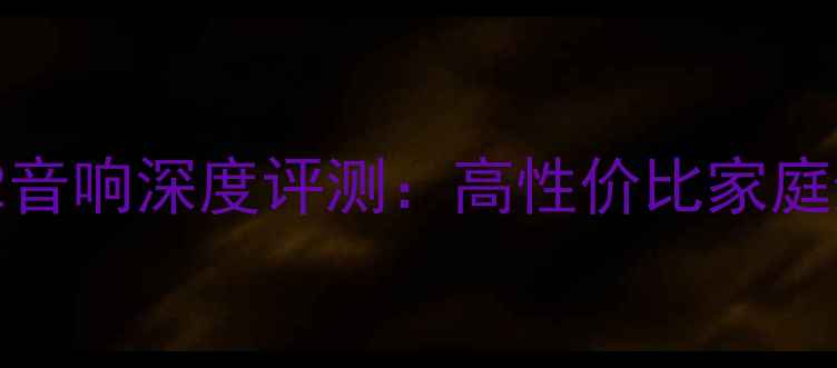 图片 LAXC-152音响深度评测：高性价比家庭影院系统