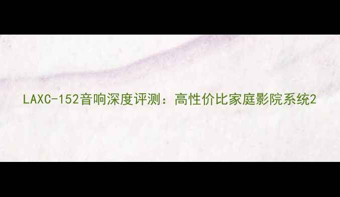 图片 LAXC-152音响深度评测：高性价比家庭影院系统2
