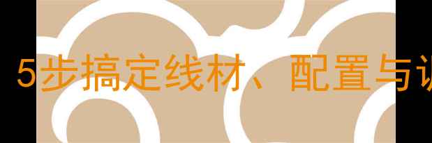 图片 LAX功放连接音响全攻略：5步搞定线材、配置与调试（附专业避坑指南）1
