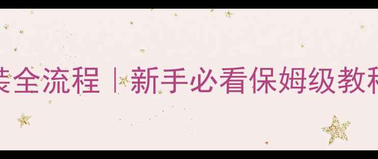 图片 LAX喇叭安装全流程｜新手必看保姆级教程+避坑指南