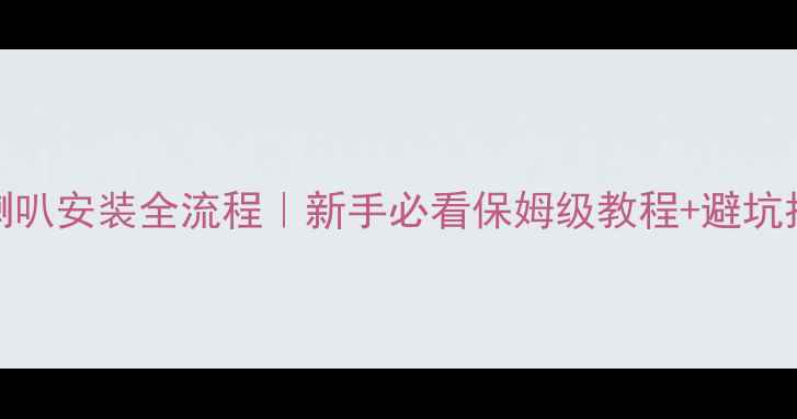图片 LAX喇叭安装全流程｜新手必看保姆级教程+避坑指南2