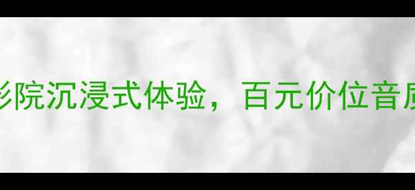 图片 LAX喇叭评测｜家庭影院沉浸式体验，百元价位音质真香！附避坑指南2
