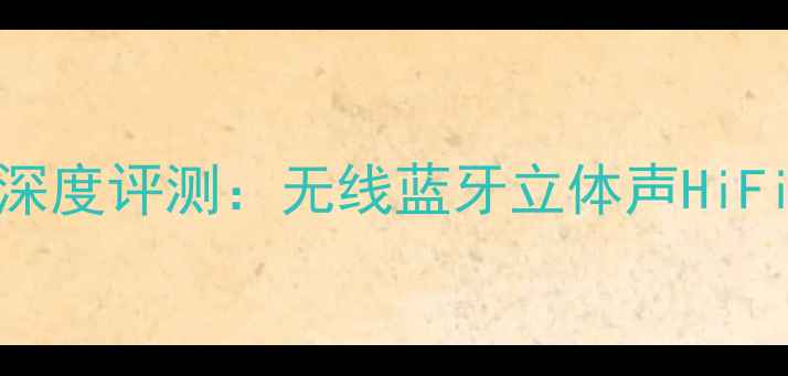 图片 LEAK2060音箱深度评测：无线蓝牙立体声HiFi音质天花板！