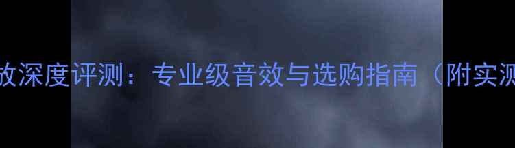 图片 LEAk功放深度评测：专业级音效与选购指南（附实测数据）
