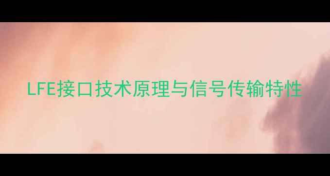 图片 LFE接口技术原理与信号传输特性