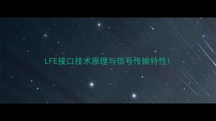 图片 LFE接口技术原理与信号传输特性1