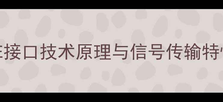 图片 LFE接口技术原理与信号传输特性2