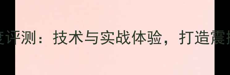 图片 LM1876低音炮深度评测：技术与实战体验，打造震撼音效的终极指南