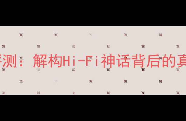 图片 LS35音箱深度评测：解构Hi-Fi神话背后的真相与市场乱象1
