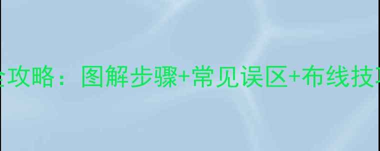 图片 LS430功放接线全攻略：图解步骤+常见误区+布线技巧（附接线图）2