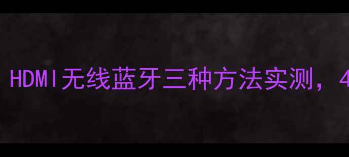图片 LSX音箱连接电视全攻略：HDMI无线蓝牙三种方法实测，4K高清音画沉浸体验指南1