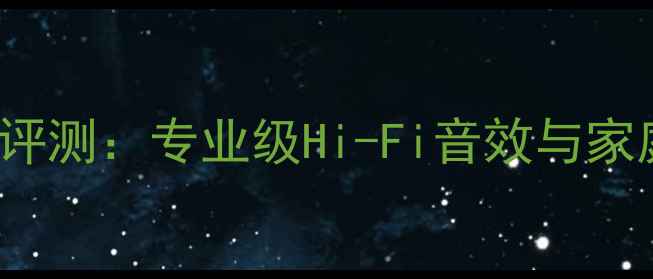 图片 LUXMANR-1050功放深度评测：专业级Hi-Fi音效与家庭影院系统的权威选择2